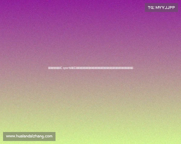 伊竞界（说明：将E-sports中的E音译为伊，既保留发音又增添文艺感；竞界二字直指竞争领域，整体简洁且有辨识度）