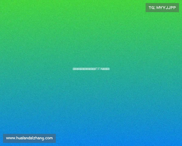 绿茵烽火台燃爆云端谁将加冕首届FIFA电竞新王？