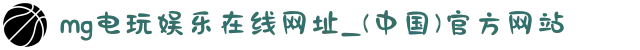 mg电玩娱乐在线网址_(中国)官方网站